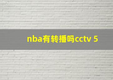 nba有转播吗cctv 5